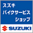 スズキ バイクサービスショップ